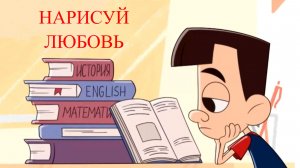 Janet The Visitors. Горошек и компания - Нарисуй любовь