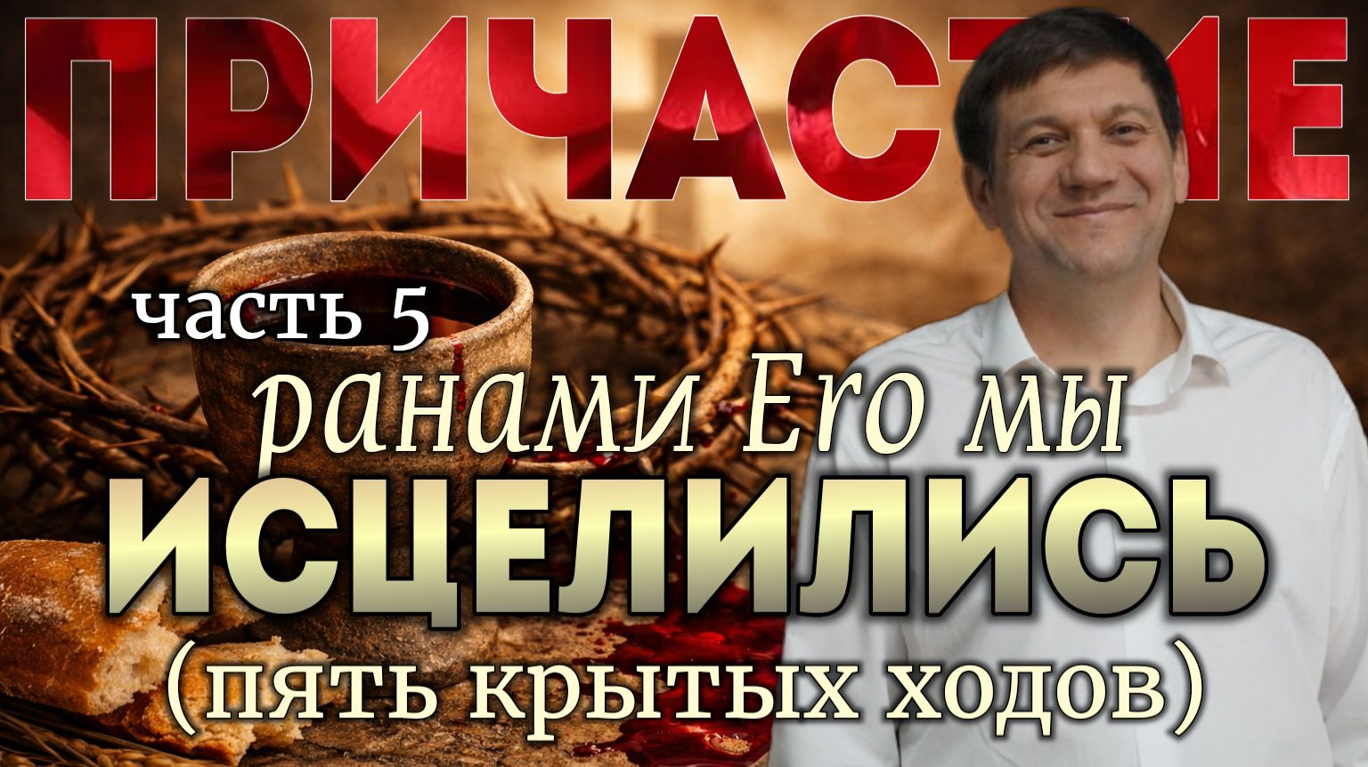 Часть 5. Ранами Его мы исцелились (причастие). смотреть онлайн