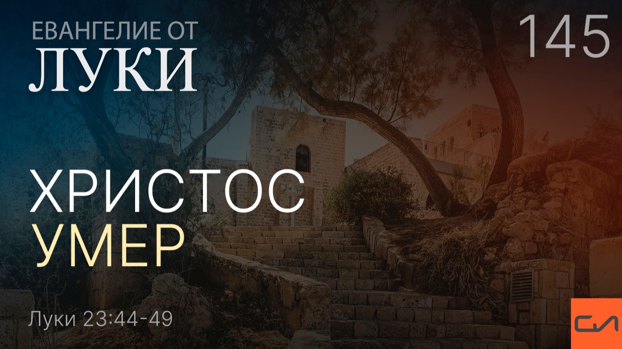 Луки 23:44-49. Христос умер | Андрей Вовк | Слово Истины смотреть онлайн