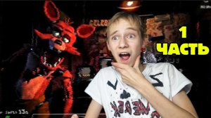 ОЧЕНЬ СТРАШНАЯ ИГРА-Пять ночей с Фредди (фнаф)