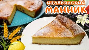 ИТАЛЬЯНСКИЙ МАННИК / Очень вкусный пирог из манки с рикоттой / Итальянские десерты