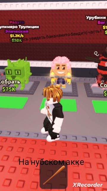 Пытаюсь увидеть банананито бандито на нубском акке часть 1 смотреть онлайн