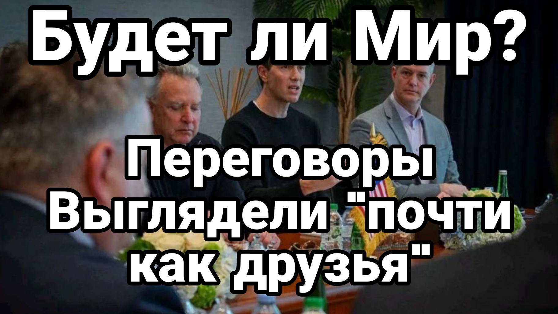 ПЕРЕГОВОРЫ КАМЕНЬ ПРЕТКНОВЕНИЯ БУДЕТ ЛИ МИР? смотреть онлайн