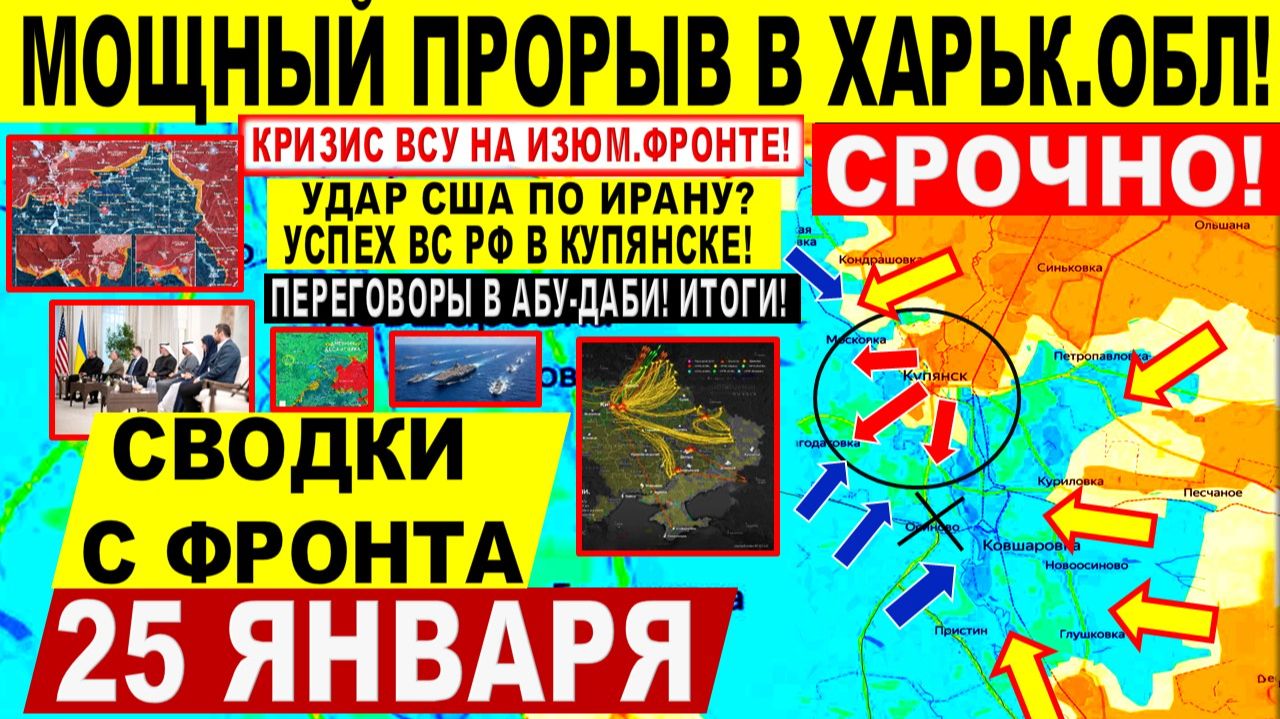 Свежая сводка 25 января! Прорыв на Харьков Изюм! Успех Купянске! Удар США Иран? Переговоры Абу-Даби смотреть онлайн