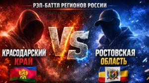 КТО СТОЛИЦА ЮГА? 🎤 Ростов-Папа vs Краснодарский Край | Рэп Баттл