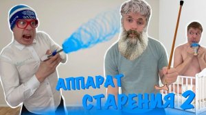 Малой стареет на 10 ЛЕТ КАЖДЫЙ ЧАС! (Часть 2)