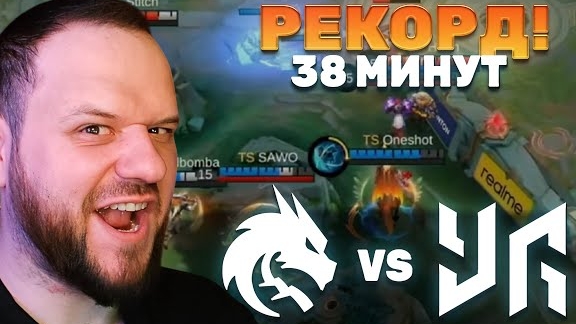 РЕКОРДНАЯ КАТКА 38 МИНУТ! TEAM SPIRIT VS YG - Mobile Legends смотреть онлайн