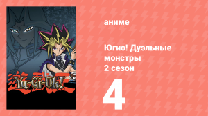 Югио! Дуэльные монстры 2 сезон 4 серия (аниме-сериал, 2000)