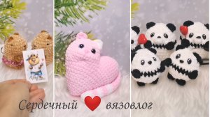 Сердечный Вязовлог 3/26 от 25. 01.26г. Связала много разных  игрушек.