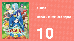 Власть книжного червя 1 сезон 10 серия «Ко второй зиме» (аниме-сериал, 2019)