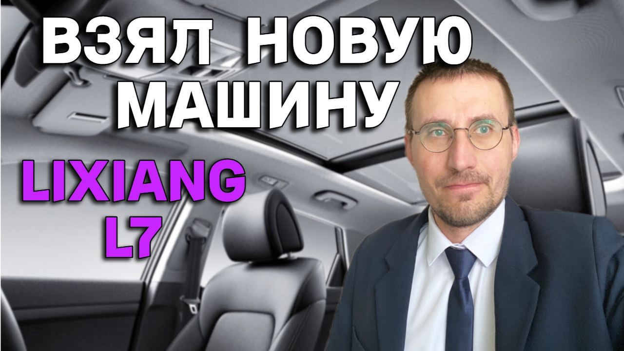 ВЗЯЛ МАШИНУ ДЛЯ ПРЕМИАЛЬНОГО ТАКСИ 🚕 LIXIANG Li7 в такси смотреть онлайн