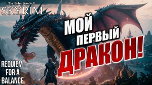 МОЙ ПЕРВЫЙ ДРАКОН! | RFAB SE XI: Prime Edition / Skyrim | #25