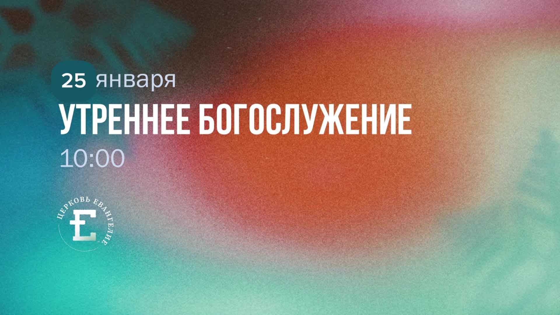 Утреннее Богослужение 25.01.2026 смотреть онлайн