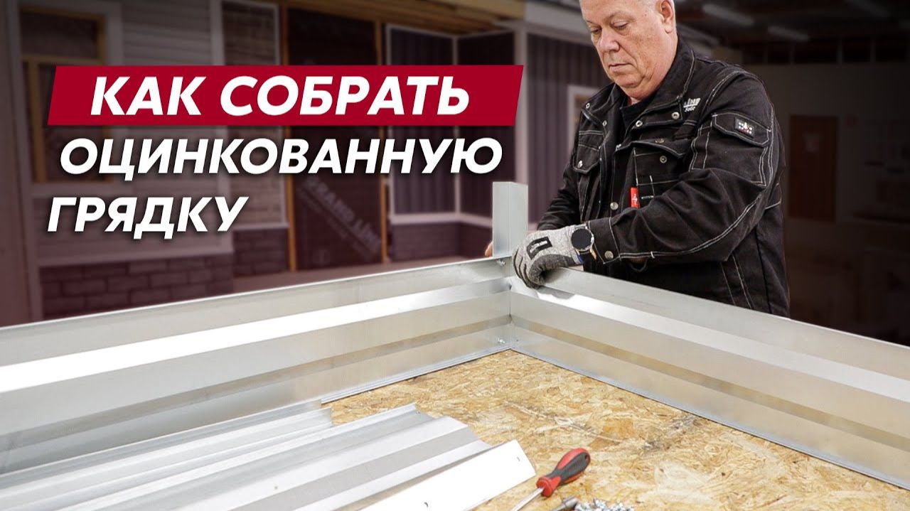 Монтаж оцинкованных грядок/ Видео инструкция по монтажу #грядки #монтаж #огород смотреть онлайн