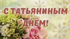 Светлый Татьянин День: Учеба, Дружба и Студенческая Свобода! Красивое поздравление