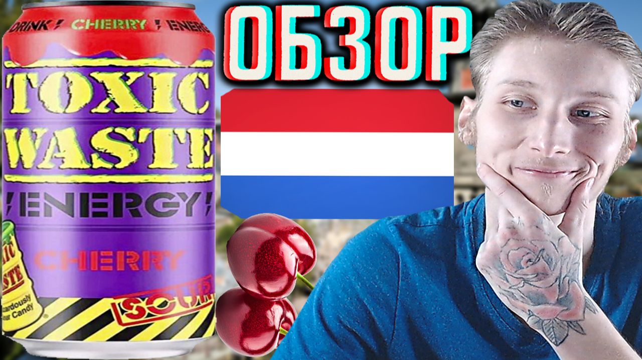 ЭТА КИСЛЯТИНА УЖЕ ПОЛУЧШЕ! АМСТЕРДАМСКИЙ НАПИТОК ИЗ НИДЕРЛАНДОВ! TOXIC WASTE ENERGY CHERRY! ОБЗОР смотреть онлайн