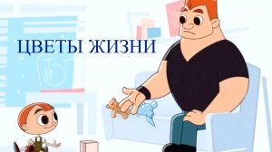 Janet The Visitors. Горошек и компания - Цветы жизни