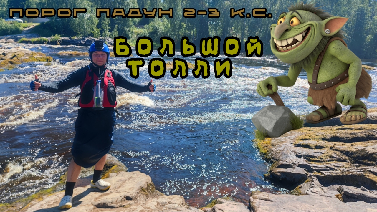 Порог 2-3 категории сложности "Большой Толли" / Река Шуя / Байдарка Шуя-1 / Карелия #сплав #карелия смотреть онлайн