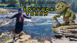 Порог 2-3 категории сложности "Большой Толли" / Река Шуя / Байдарка Шуя-1 / Карелия #сплав #карелия