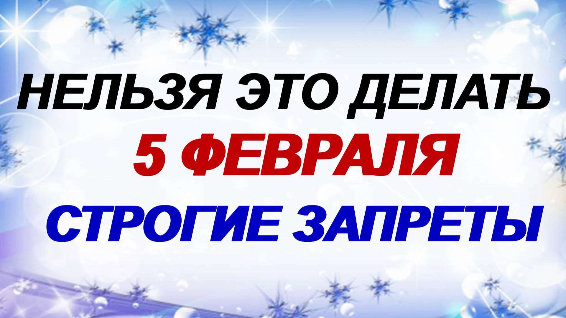 5 февраля. Агафий Полухлебник: почему нельзя это делать. Строгие запреты. смотреть онлайн