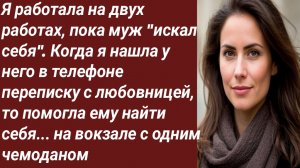 Истории для Вас/Я работала на двух работах, пока муж "искал себя"/Жизненные истории/Аудиорассказ