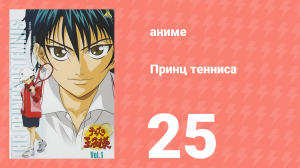 Принц тенниса 1 сезон 25 серия (аниме-сериал, 2001)