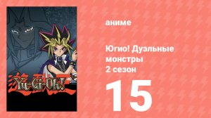 Югио! Дуэльные монстры 2 сезон 15 серия (аниме-сериал, 2000)