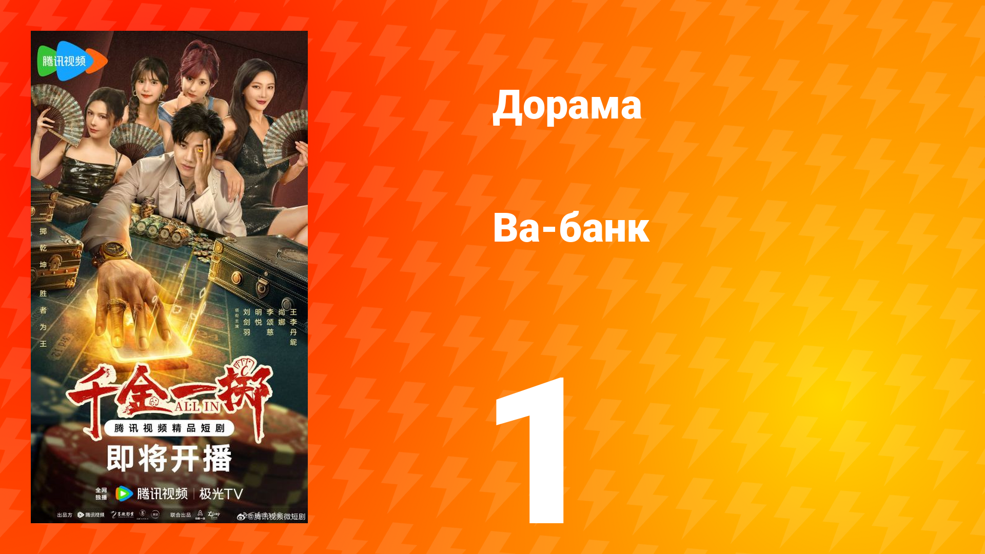 Ва-Банк 1 серия смотреть онлайн