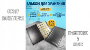 Обзор монетника на 192 монеты с размером ячейки 130 х 185 мм и немного о монетах