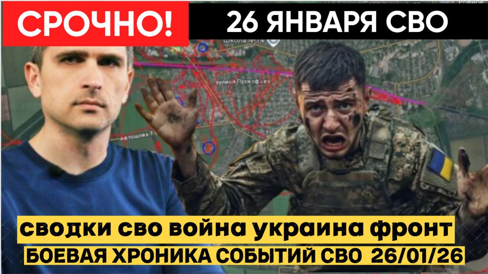 СВОДКА БОЕВЫХ ДЕЙСТВИЙ ОТ 26 ЯНВАРЯ, КАРТА СВО, НОВОСТИ, СВО НА УКРАИНЕ ВОЙНА 2026 ЮРИЙ ПОДОЛЯКА смотреть онлайн