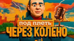 ДИКИЙ БИЗЯЕ.СКОРО — ЭТО КОГДА? РАСЧЛЕНЕНИЕ ИЛИ АМПУТАЦИЯ?