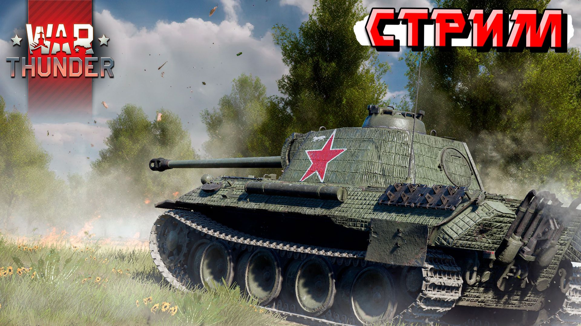 Я научился не гореть на команду в War Thunder? смотреть онлайн