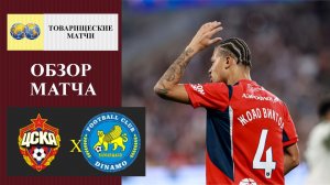 ЦСКА - Динамо Самарканд обзор матча