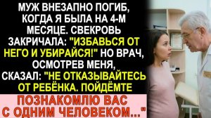 Истории из жизни| Овдовела на 4-м месяце. Свекровь кричала... |Аудио рассказы|Жизненные истории