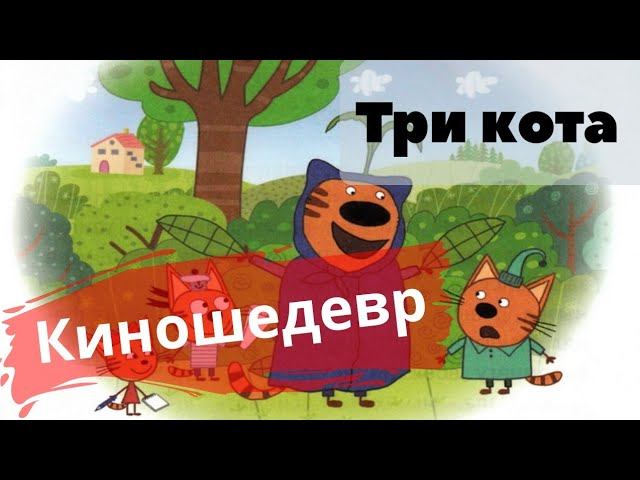 Аудиосказка Три кота. Киношедевр аудиосказки для детей