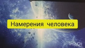 намерения человека таро расклад онлайн