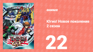 Югио! Новое поколение 2 сезон 22 серия (аниме-сериал, 2004)