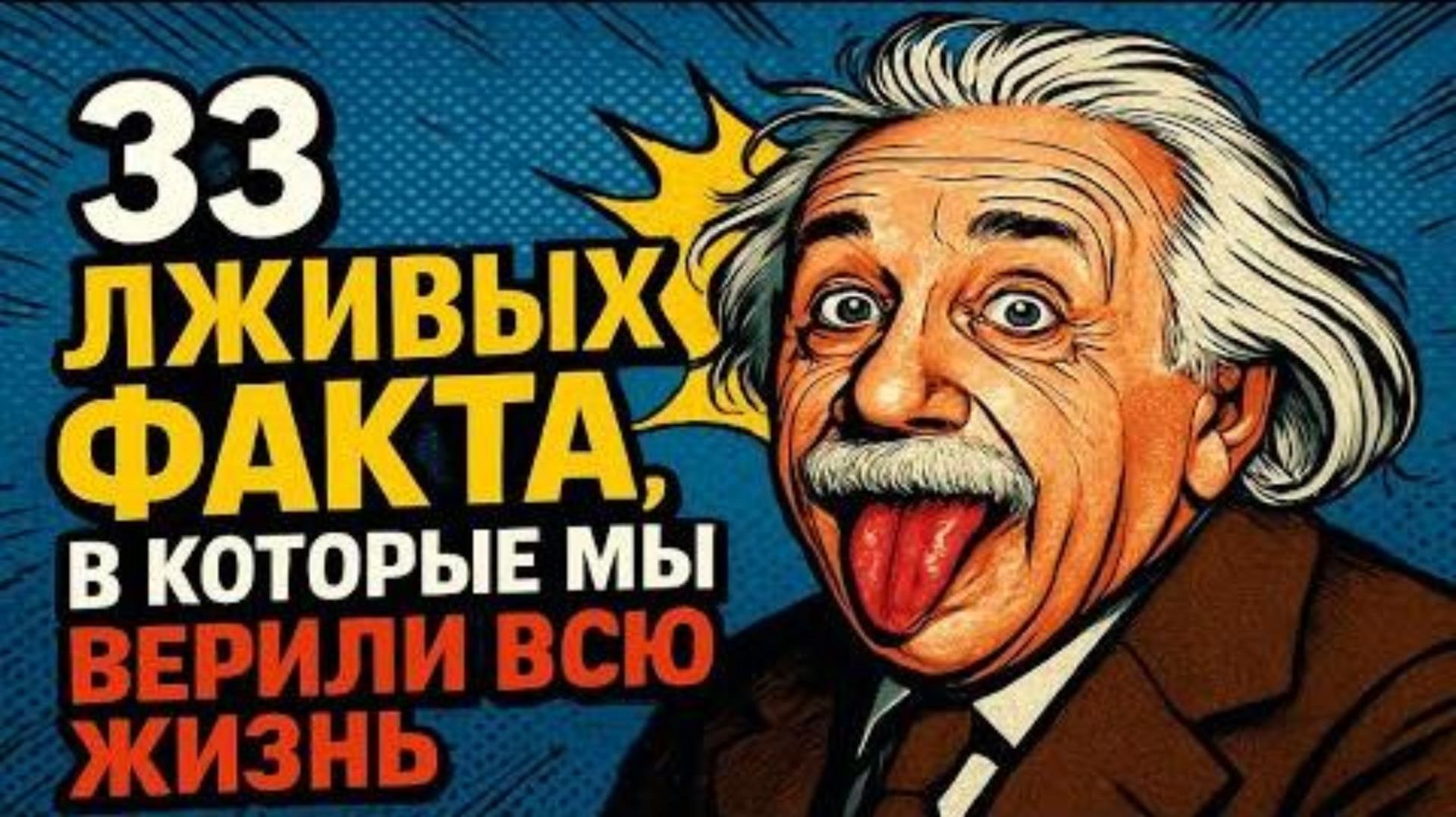 33 лживых факта из учебников, в которые мы верили всю жизнь смотреть онлайн