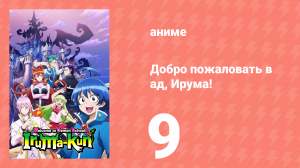 Добро пожаловать в ад, Ирума! 1 сезон 9 серия (аниме-сериал, 2019)