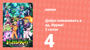 Добро пожаловать в ад, Ирума! 3 сезон 4 серия (аниме-сериал, 2022)