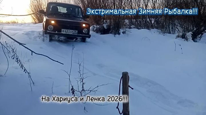 Экстримальная Зимняя Рыбалка 2026!!! В поисках Хариуса и Ленка!!! смотреть онлайн