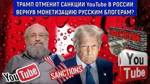 Трамп отменит санкции YouTube в России вернув монетизацию русским блогерам? Анатолий Вассерман