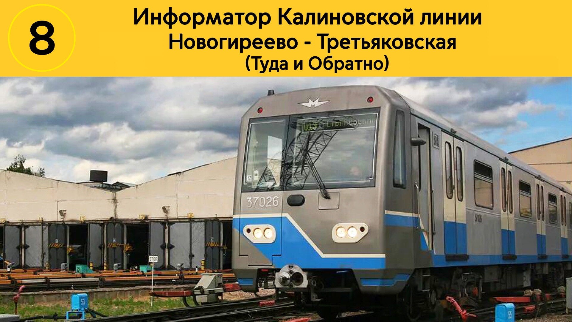 Информатор Калининской линии | Новогиреево - Третьяковская (Туда и Обратно) смотреть онлайн