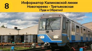 Информатор Калининской линии | Новогиреево - Третьяковская (Туда и Обратно)