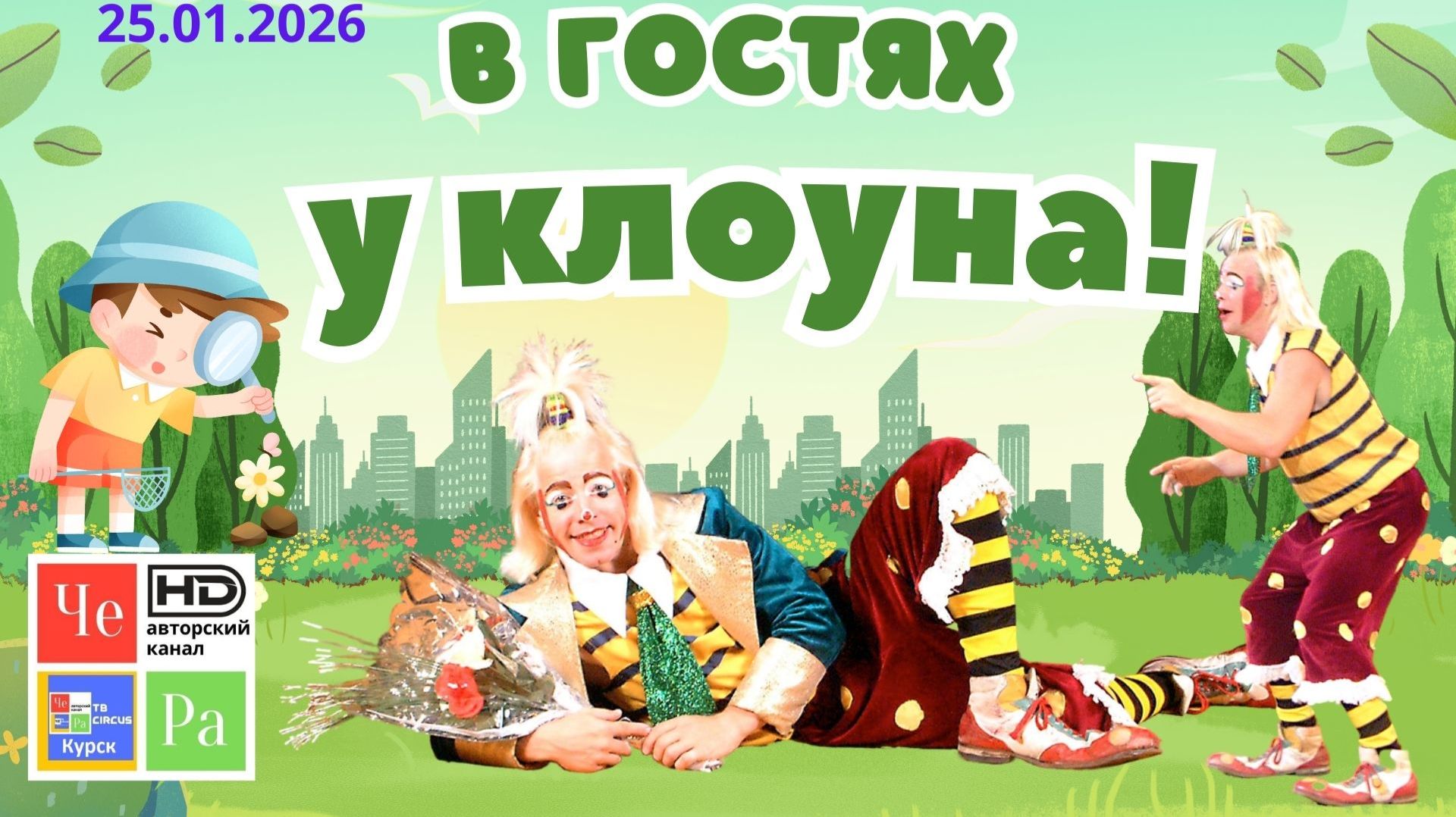 "В гостях у клоуна!"_ выпуск от 25.01.2026 смотреть онлайн