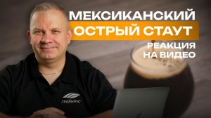 Реакция на видео: Мексиканский стаут с горячим шоколадом!