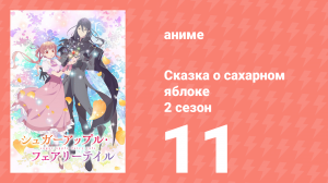 Сказка о сахарном яблоке 2 сезон 11 серия (аниме-сериал, 2023)