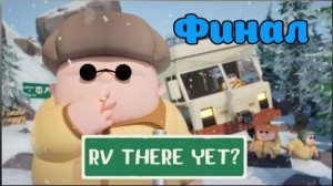 Финал зимних приключений в RV There Yet?