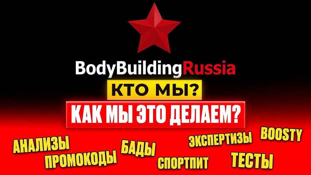 BodyBuildingRussia - кто мы? | Все что вы хотели знать о нас! смотреть онлайн