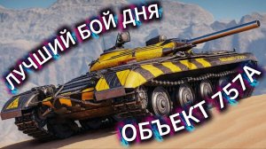 Лучший бой дня | шикарный бой на Объект757А